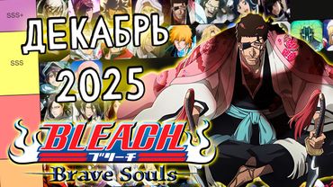 ОБНОВЛЕНИЕ ТИР-ЛИСТОВ НА ДЕКАБРЬ 2025 | Bleach Brave Souls #1108