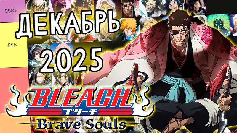 ОБНОВЛЕНИЕ ТИР-ЛИСТОВ НА ДЕКАБРЬ 2025 | Bleach Brave Souls #1108