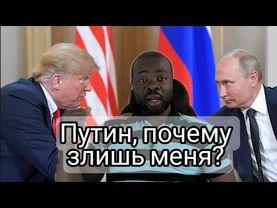 Трамп обиделся на Путина!