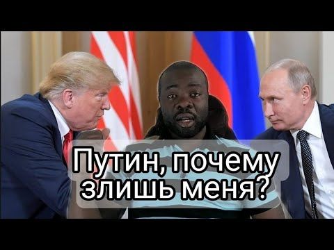 Трамп обиделся на Путина!