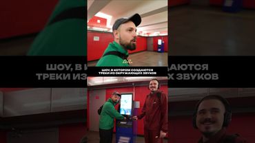 Смотрите шоу «Доктор Звук», где трек собирают из того, что есть под рукой. В гостях Pra(Killa’Gramm)