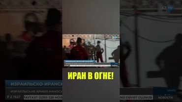 Израиль нанёс масштабные удары по Ирану