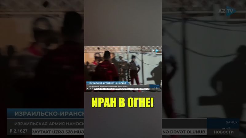 Израиль нанёс масштабные удары по Ирану