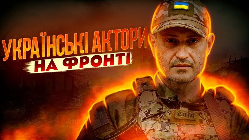 НЕЙМОВІРНІ ІСТОРІЇ АКТОРІВ З ФP0HTУ😳