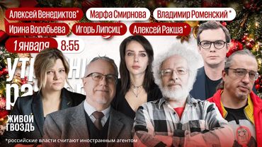 Новогодний разворот! Встречаем 2026 с Алексеем Венедиктовым*, Алексеем Ракшой* и Игорем Липсицем*