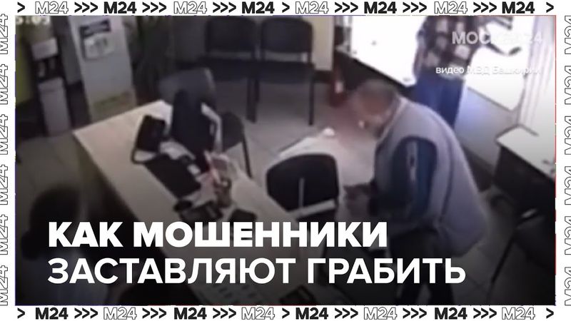 Как мошенники заставляют людей грабить: новые схемы обмана и методы защиты