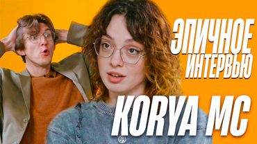 КОРЯ ПРО ЛЮБОВЬ К ТОЛСТЫМ, ПАЛЬЦЫ НОГ, ТРЕШ СТРИМЕРОВ, ДЖОННИ СИНСА х ЭПИЧНОЕ ИНТЕРВЬЮ