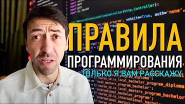 12 Малоизвестных Правил Программирования