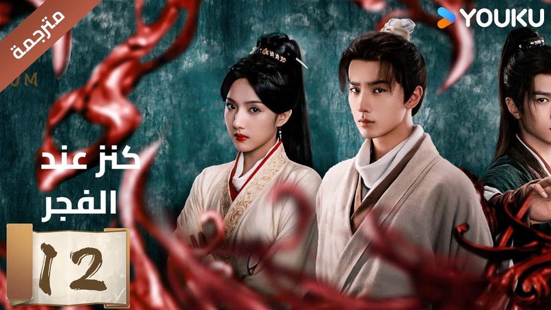 (مترجمة) الحلقة 12 عند الفجر | Treasure At Dawn لي هونغ يي / سو شياوتونغ/ يو تشين جين  | YOUKU