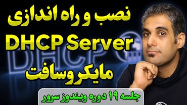 آموزش عملی راه اندازی  DHCP Server | جلسه 19 دوره ویندوز سرور