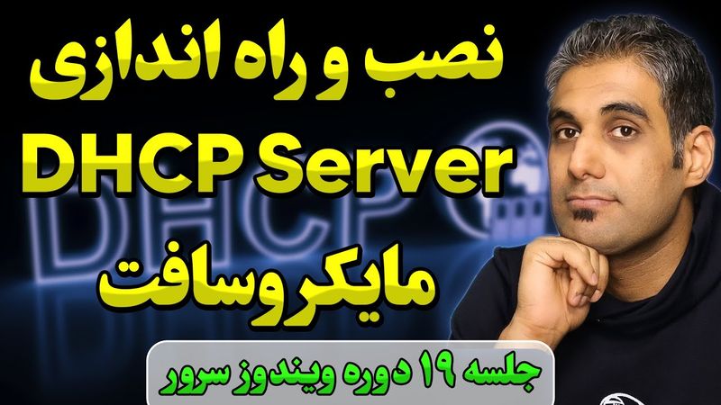 آموزش عملی راه اندازی  DHCP Server | جلسه 19 دوره ویندوز سرور
