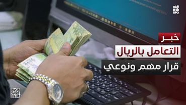 اقتصاديون لـ"الجمهورية": حصر التعامل بالريال اليمني قرار مهم ونوعي
