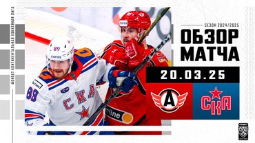 АВТОМОБИЛИСТ – СКА | Обзор матча Фонбет КХЛ сезон 2024/2025 | 20.03.2025