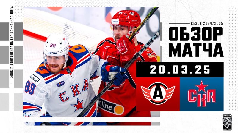 АВТОМОБИЛИСТ – СКА | Обзор матча Фонбет КХЛ сезон 2024/2025 | 20.03.2025