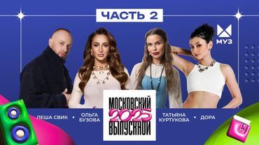 МОСКОВСКИЙ ВЫПУСКНОЙ 2025 | ЧАСТЬ 2 | Татьяна Куртукова, The Hatters, Леша Свик, LYRIQ, Ольга Бузова
