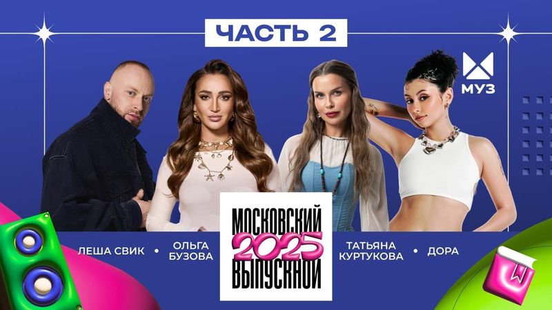 МОСКОВСКИЙ ВЫПУСКНОЙ 2025 | ЧАСТЬ 2 | Татьяна Куртукова, The Hatters, Леша Свик, LYRIQ, Ольга Бузова