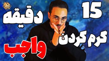 گرم کردن روزانه ی صدا | یک ربع گرم کردن و تمرینهای روزانه برا ی آواز و گویندگی