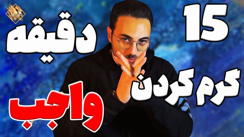 گرم کردن روزانه ی صدا | یک ربع گرم کردن و تمرینهای روزانه برا ی آواز و گویندگی