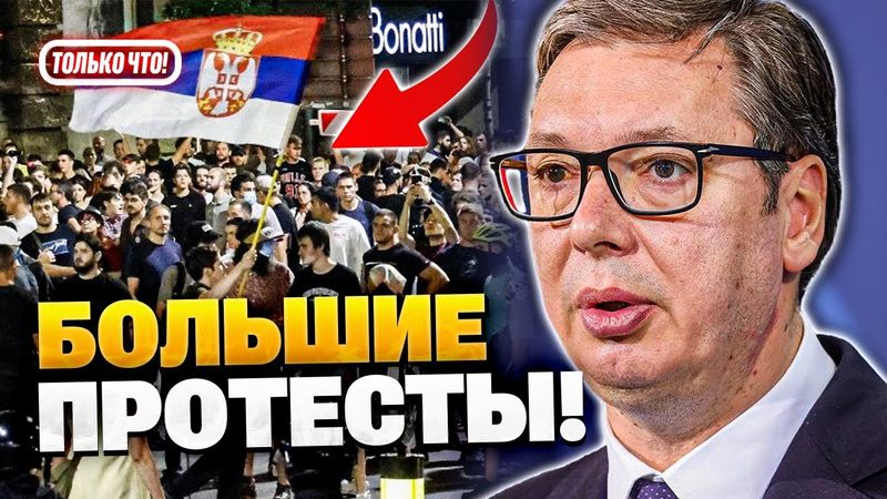 БОЛЬШИЕ ПРОТЕСТЫ ПО ВСЕЙ СЕРБИИ! Сербы против Вучича!