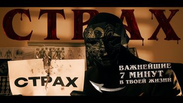 Уничтожение СТРАХА. Как перестать БОЯТЬСЯ и ТРЕВОЖИТЬСЯ? Важные 7 минут в твоей жизни. Просвещенный