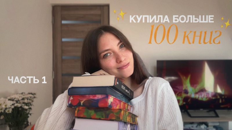 Купила больше 100 книг | Часть 1