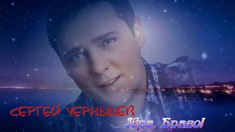 Сергей Чернышев  (ДНР) - Юра, браво! (Old TV version)