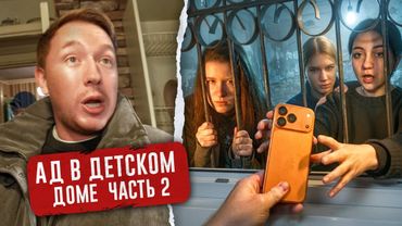Детский ДОМ - ТРУДНЫЕ ПОДРОСТКИ. Воспитатель украл телефон. Тяжелый разговор через решетку (часть 2)