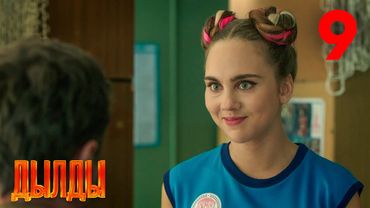 Дылды | Сезон 1 | Серия 9