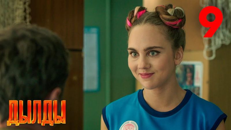 Дылды | Сезон 1 | Серия 9
