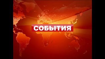 (Оригинал) Заставка программы "События" (ТВЦ, 2006-2011) (1080P 60FPS)