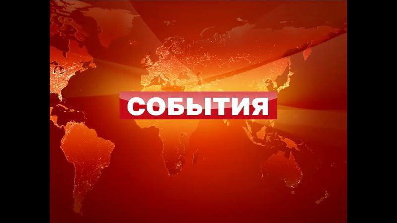 (Оригинал) Заставка программы "События" (ТВЦ, 2006-2011) (1080P 60FPS)