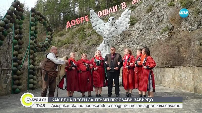 Родопското село Забърдо с поздравления от САЩ заради песента за Доналд Тръмп
