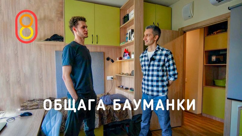 Лучшая ОБЩАГА: как живут студенты Бауманки!