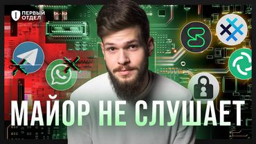 Как общаться по-настоящему БЕЗОПАСНО | Первый отдел