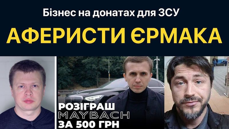 Ляльки Єрмака: Сергій Притула та Михайло Ткач