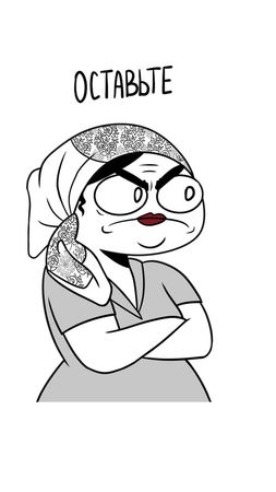 Оставьте её спокойно #noel_odra #гугуша 