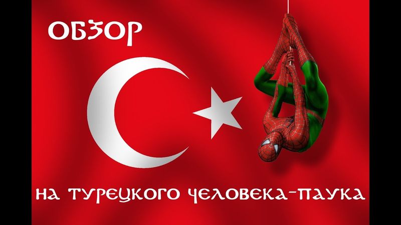 ТУРЕЦКИЙ ЧЕЛОВЕК-ПАУК