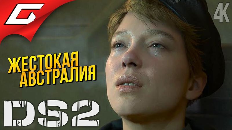 НОВЫЙ КОНТИНЕНТ ➤ Death Stranding 2: On the Beach ◉ Прохождение 3