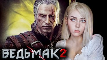 ВЕДЬМАК 2 - КУПАЛЬНЯ С ТРИСС