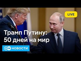 🔴Требовал ли Трамп удара по Москве и сработает ли его ультиматум Путину. DW Новости