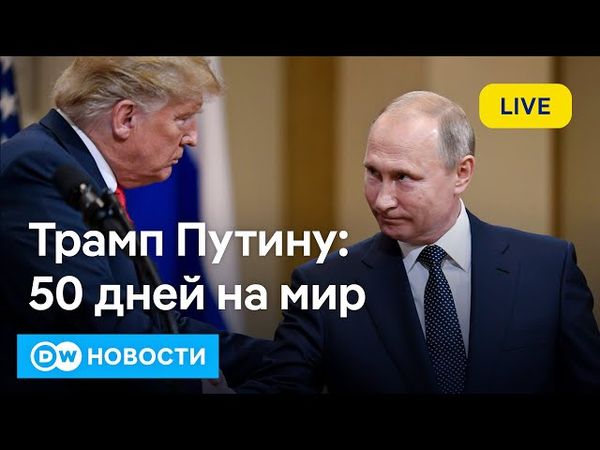 🔴Требовал ли Трамп удара по Москве и сработает ли его ультиматум Путину. DW Новости