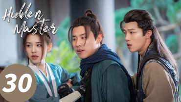 المسلسل الصيني "السيد المخفي"｜الحلقة 30｜Hidden Master｜WeTV