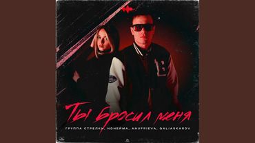 Ты бросил меня