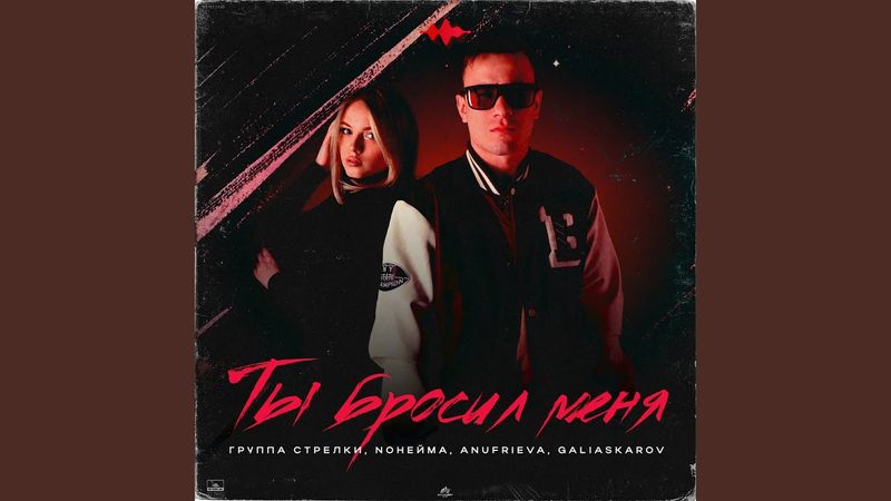 Ты бросил меня