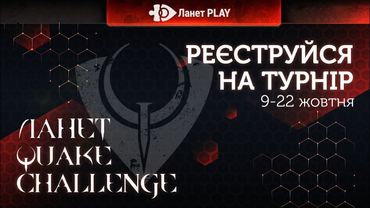 Реєстрація на турнір «Ланет Quake Challenge» 🏆!