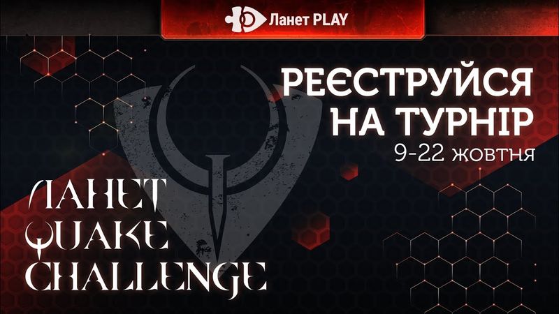 Реєстрація на турнір «Ланет Quake Challenge» 🏆!