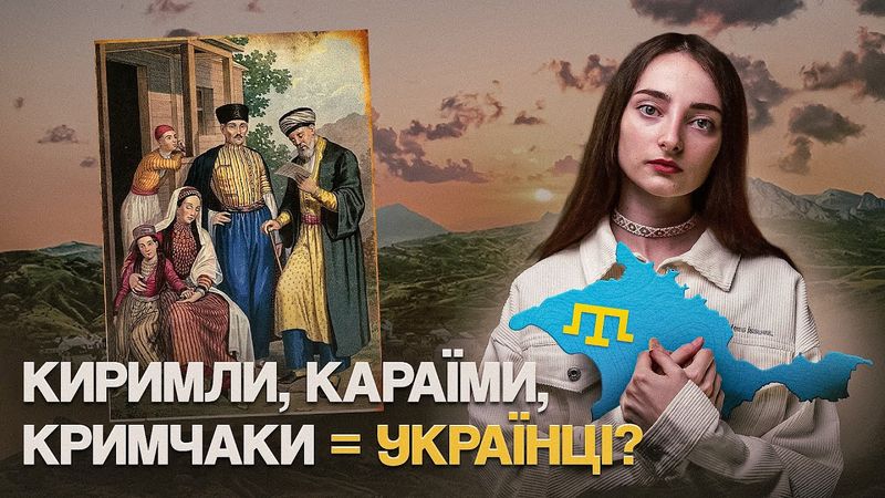 УКРАЇНЦІ І КРИМЦІ: історія обману і переосмислення минулого. Корінні народи Криму