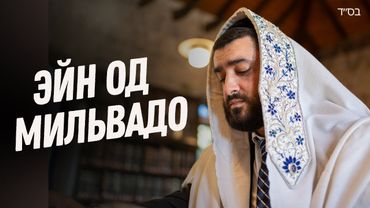 Имя Бога от колдовства и бед. Рав Исраэль Якобов