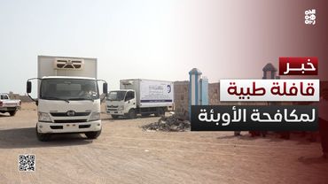 تسيير قافلة طبية إلى ذو باب المندب لمكافحة الكوليرا والحميات