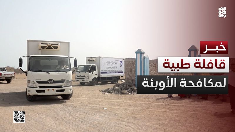 تسيير قافلة طبية إلى ذو باب المندب لمكافحة الكوليرا والحميات